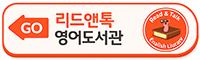 리드앤톡 영어도서관